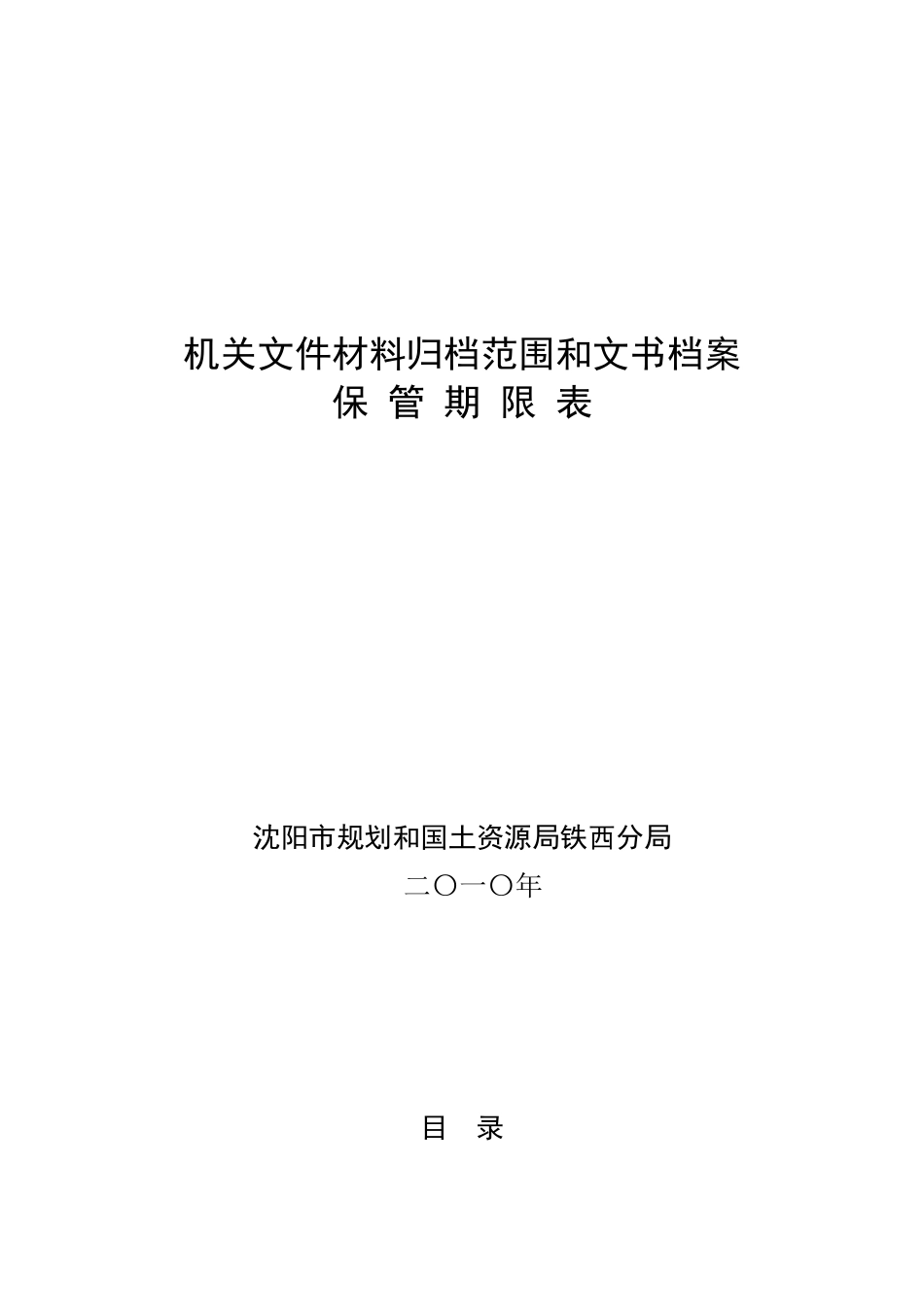 文书档案保管期限表_第1页