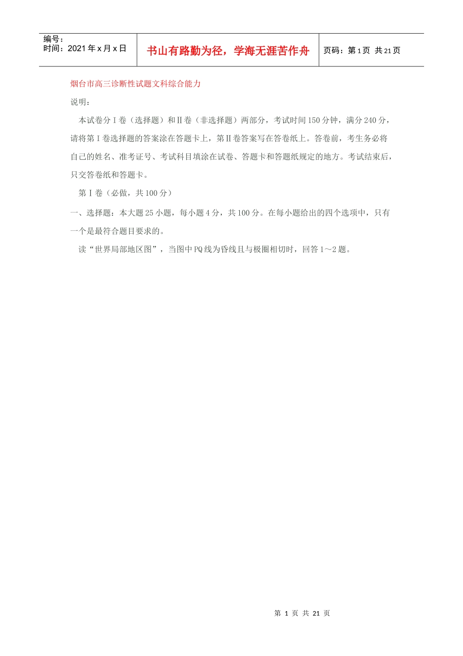 烟台市高三诊断性试题文科综合能力_第1页
