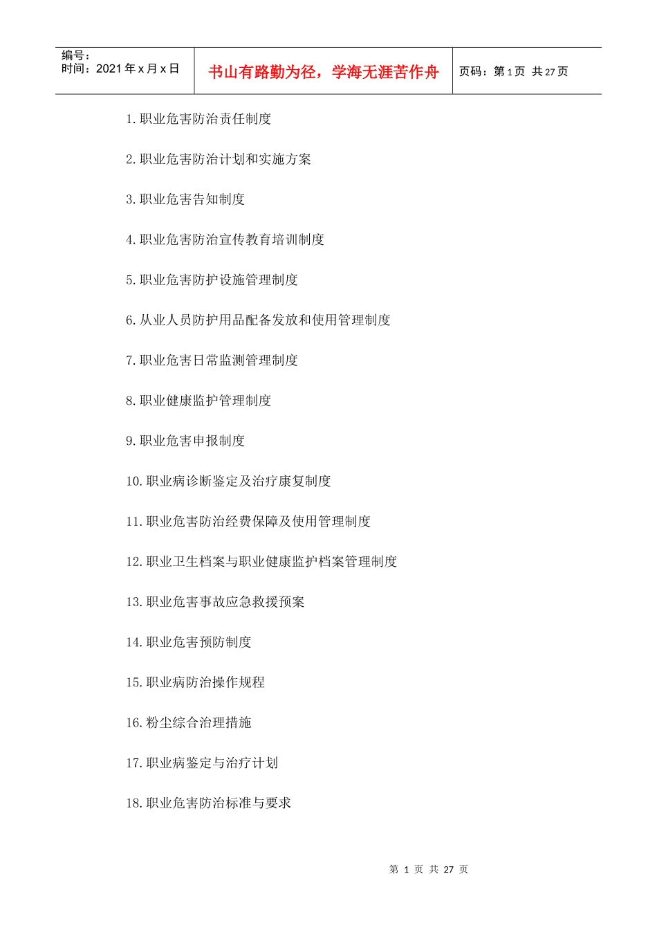 煤矿职业病防治规章制度_第1页