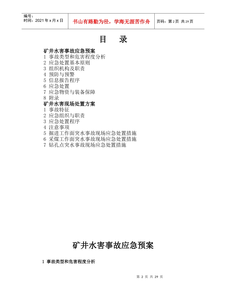 煤矿水害事故应急预案和现场处置方案_第2页
