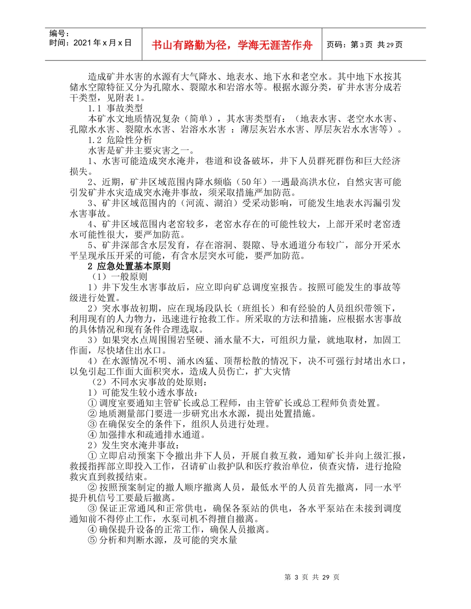 煤矿水害事故应急预案和现场处置方案_第3页