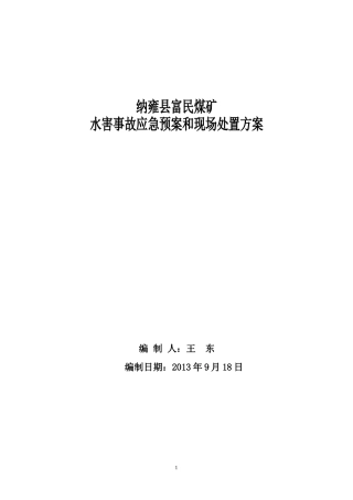 煤矿水害事故应急预案和现场处置方案