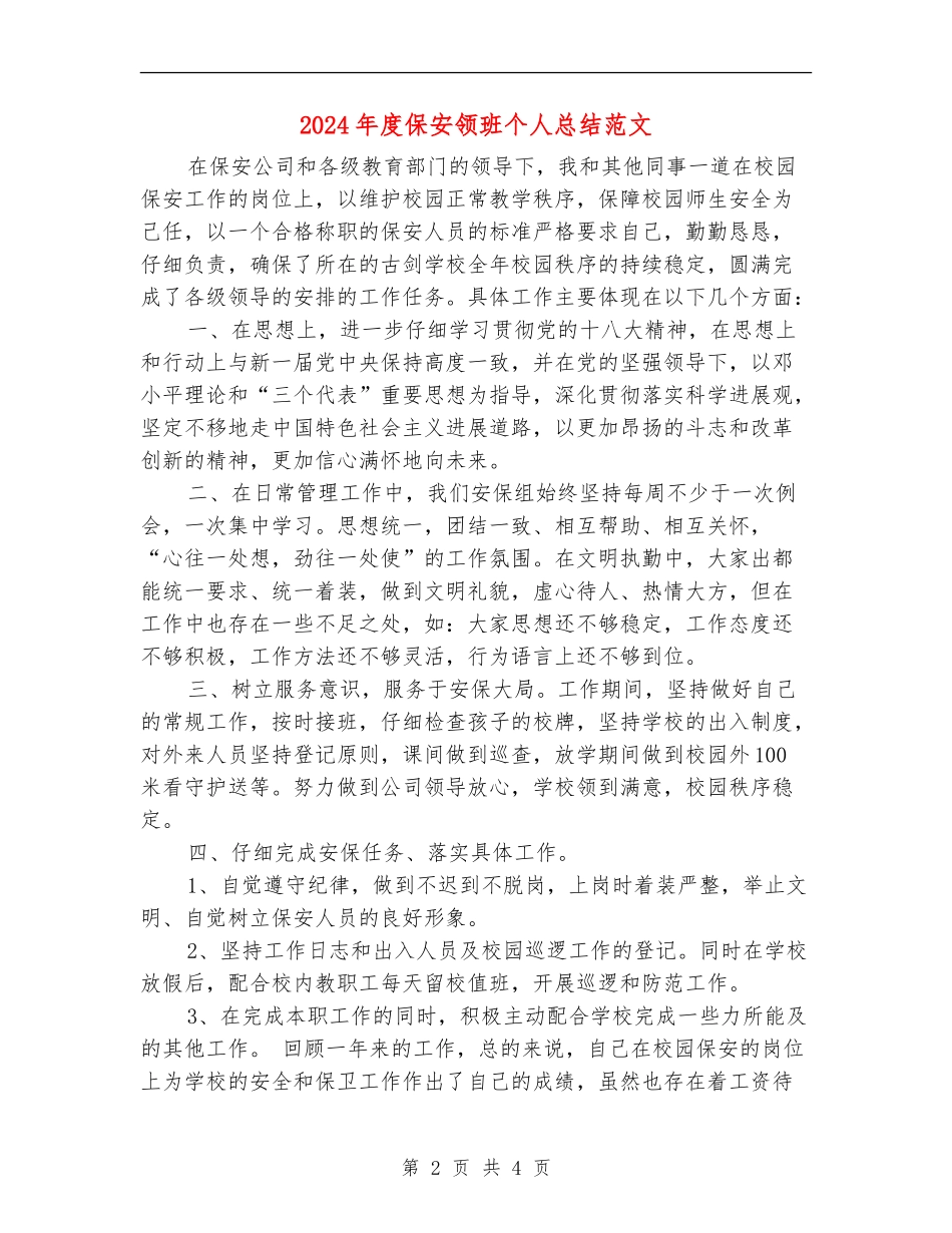 2024年度保安领班个人总结范文_第2页