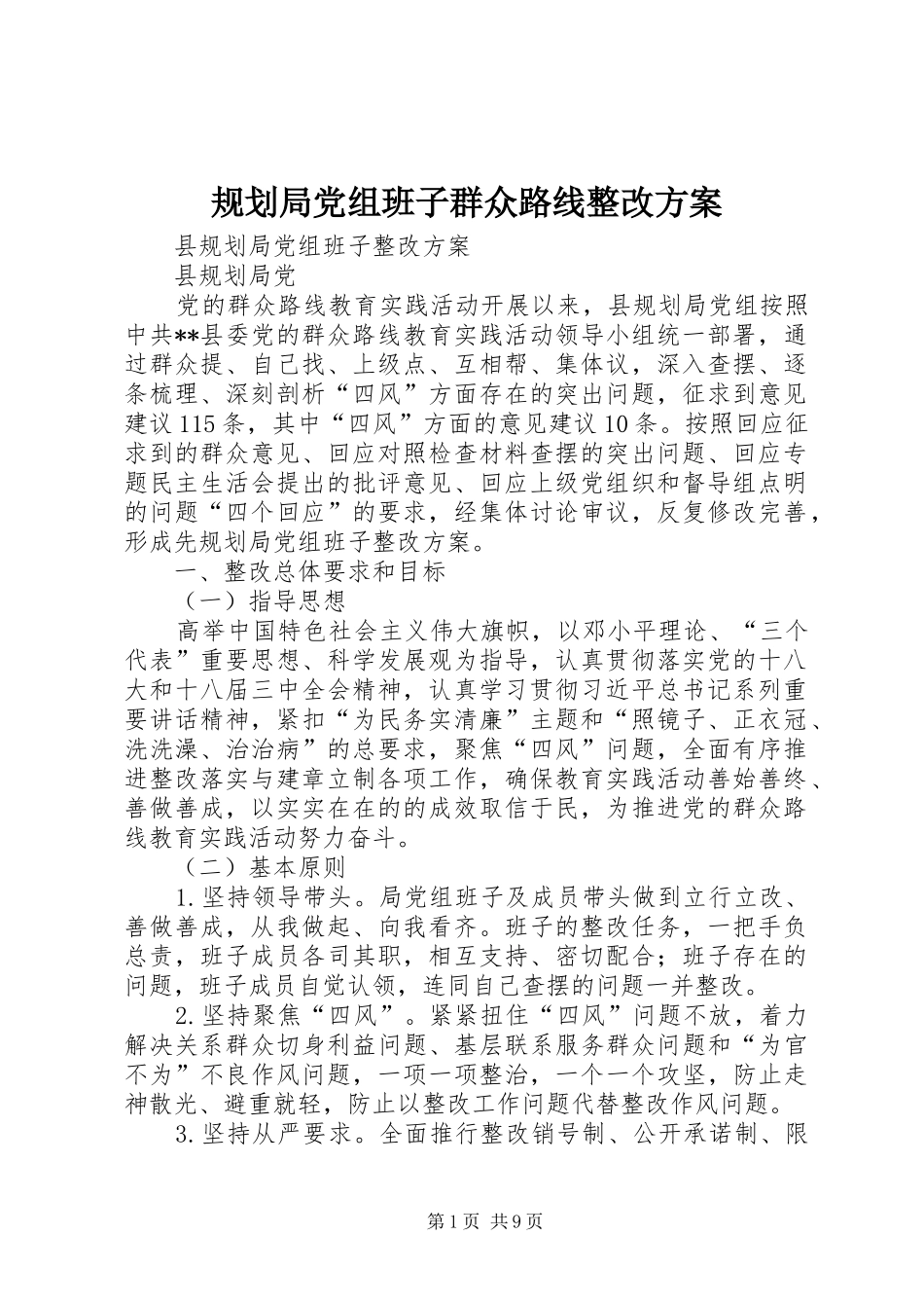 规划局党组班子群众路线整改方案_第1页