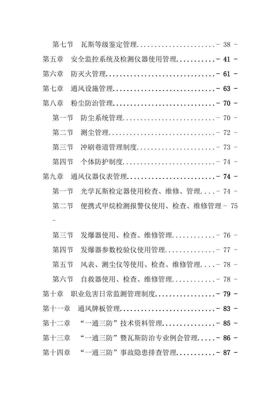 煤矿一通三防精细化管理制度_第3页