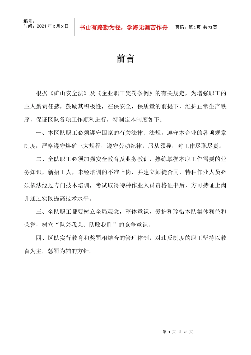 煤矿区队管理制度_第1页