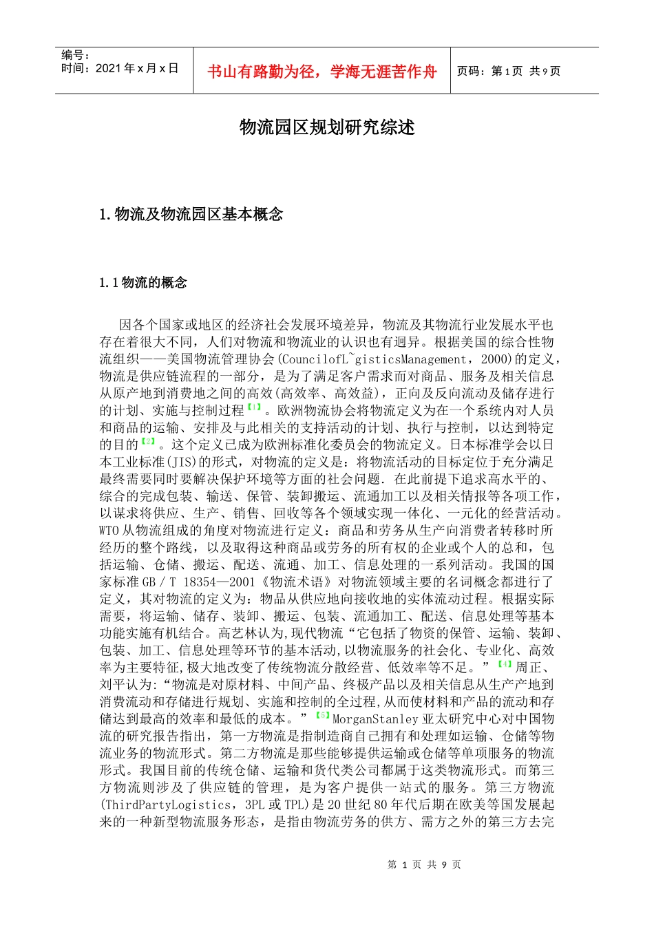 物流园区规划研究综述1_第1页