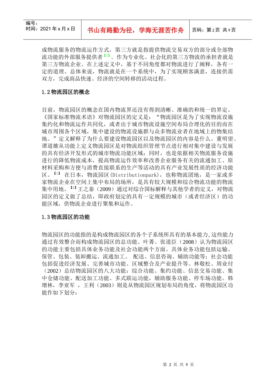 物流园区规划研究综述1_第2页