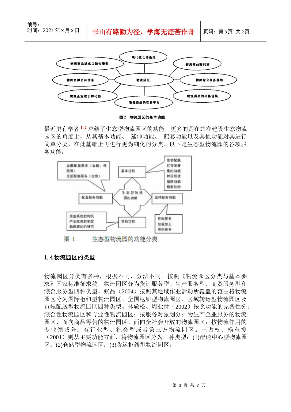 物流园区规划研究综述1_第3页