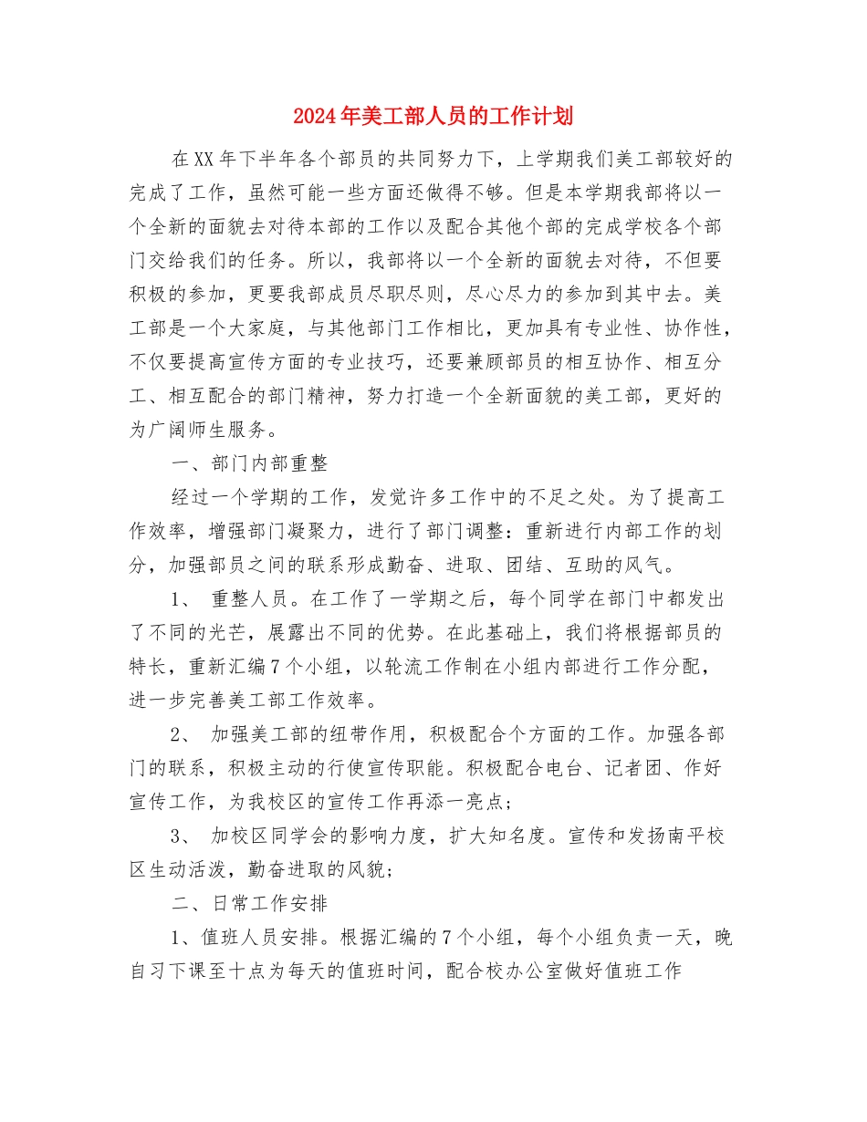 2024年美工工作计划优秀范文与2024年美工部人员的工作计划汇编_第3页