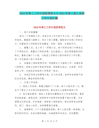 2024年美工工作计划优秀范文与2024年美工部人员的工作计划汇编
