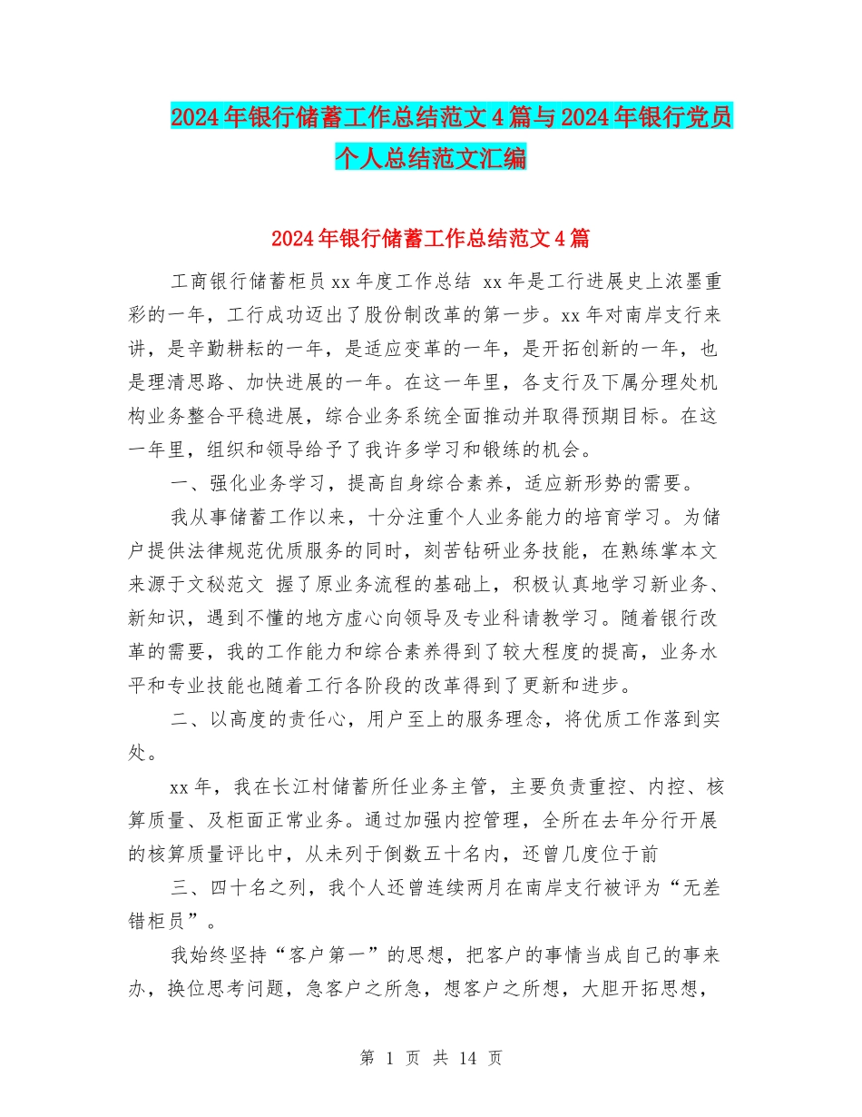 2024年银行储蓄工作总结范文4篇与2024年银行党员个人总结范文汇编_第1页