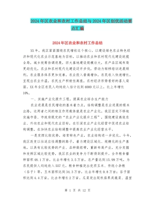 2024年区农业和农村工作总结与2024年区创优活动要点汇编