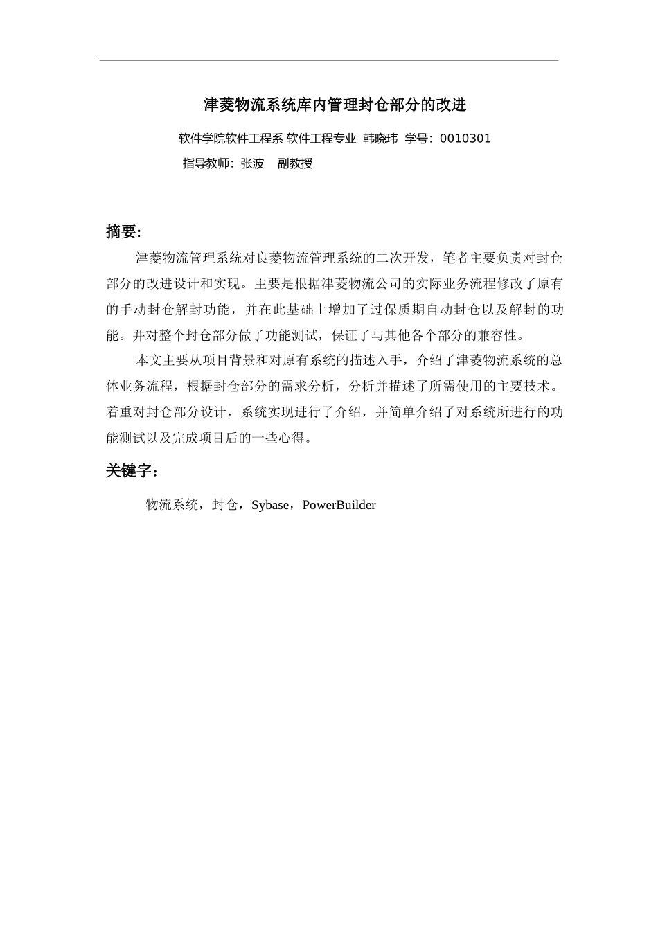 物流管理系统中封仓功能的设计与实现论文_第3页