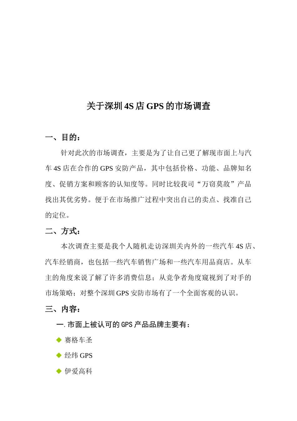 对深圳S店GPS的市场调查_第1页