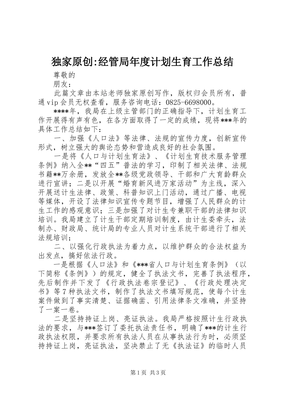 独家原创-经管局年度计划生育工作总结_第1页
