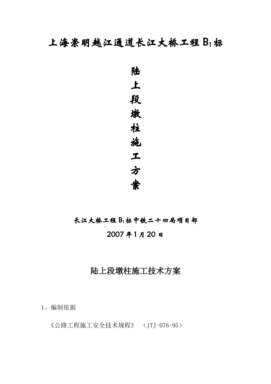 墩身施工方案_第1页