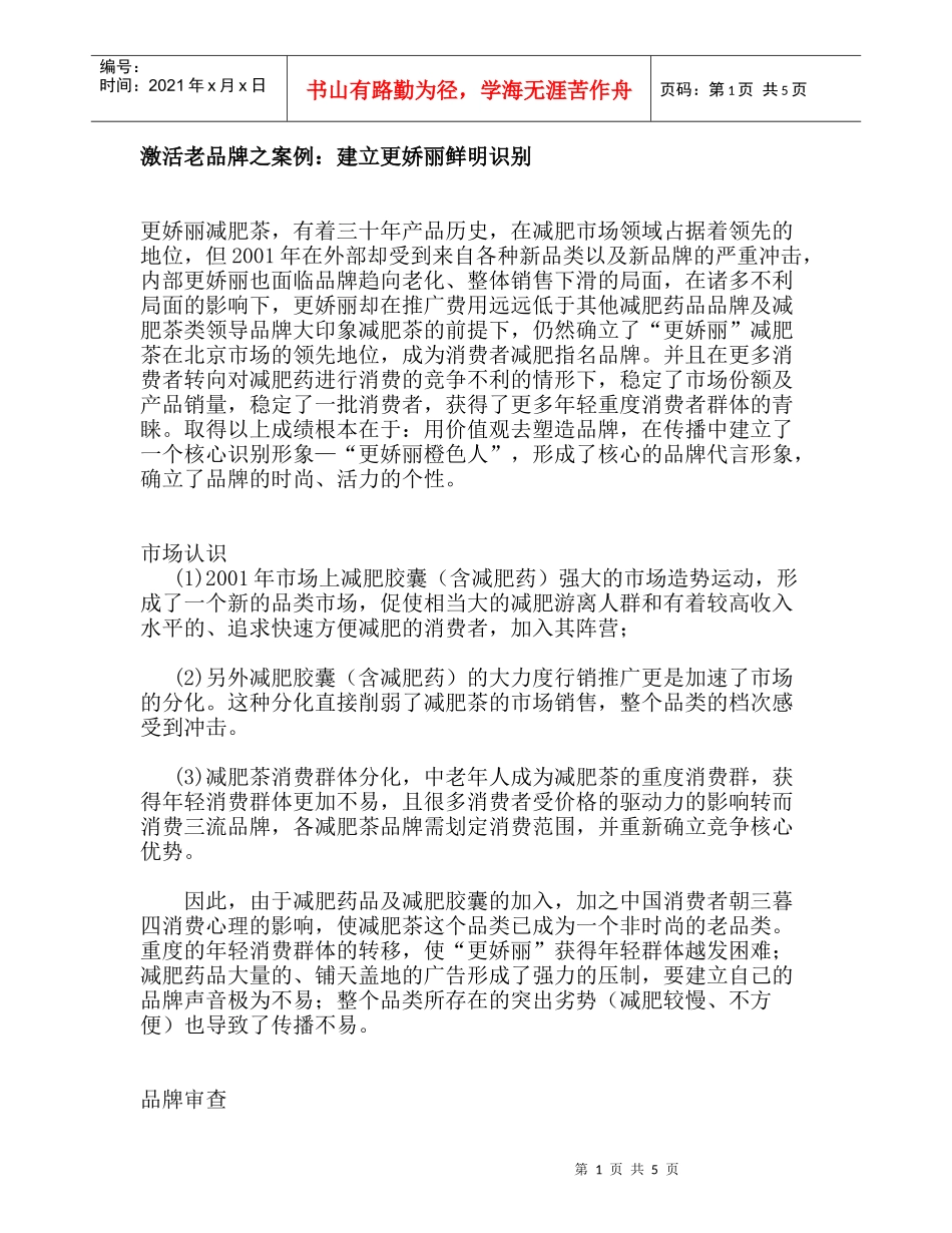 激活老品牌之案例：建立更娇丽鲜明识别_第1页