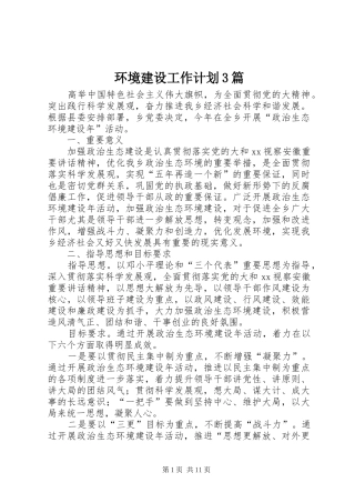 环境建设工作计划3篇