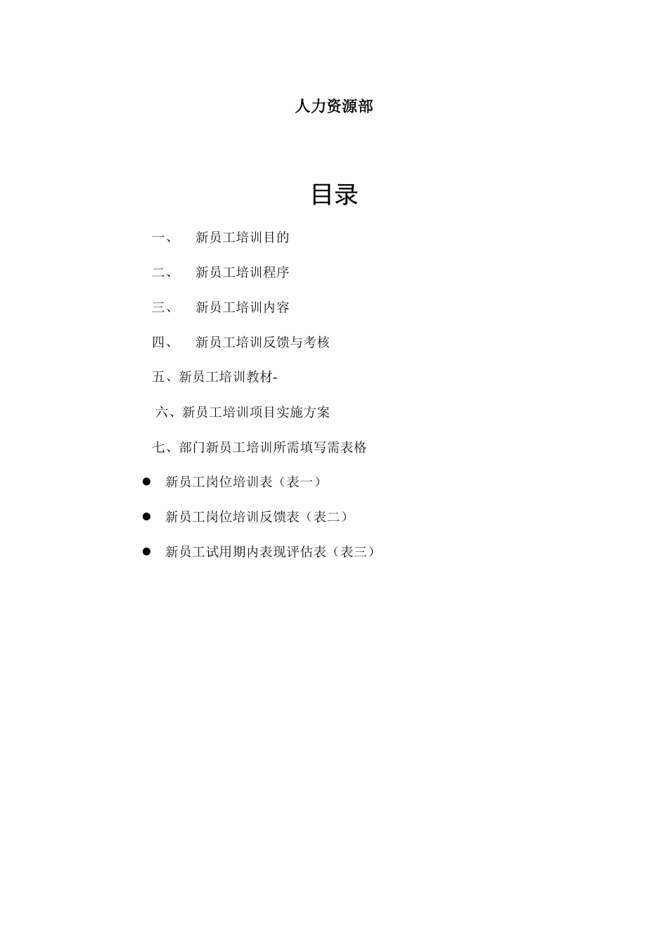 新员工培训方案1_第2页