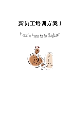 新员工培训方案1