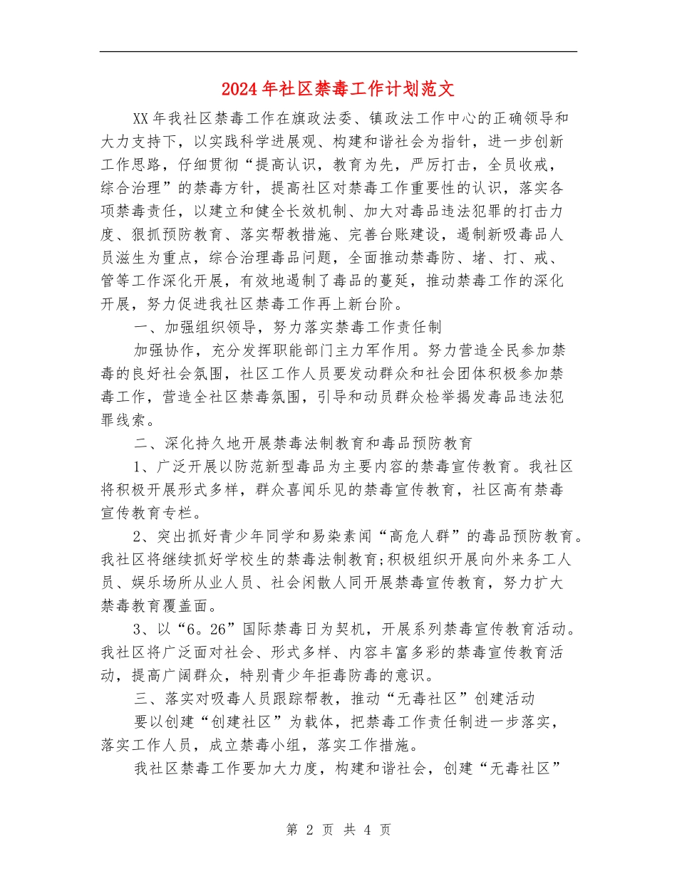 2018年社区禁毒工作计划范文_第2页