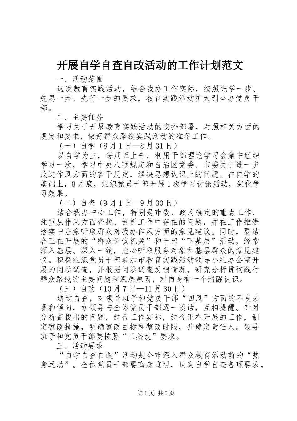 开展自学自查自改活动的工作计划范文_第1页