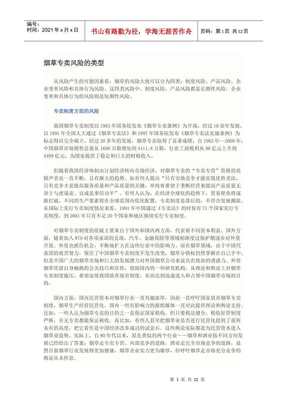 烟草行业专卖风险管理_第1页