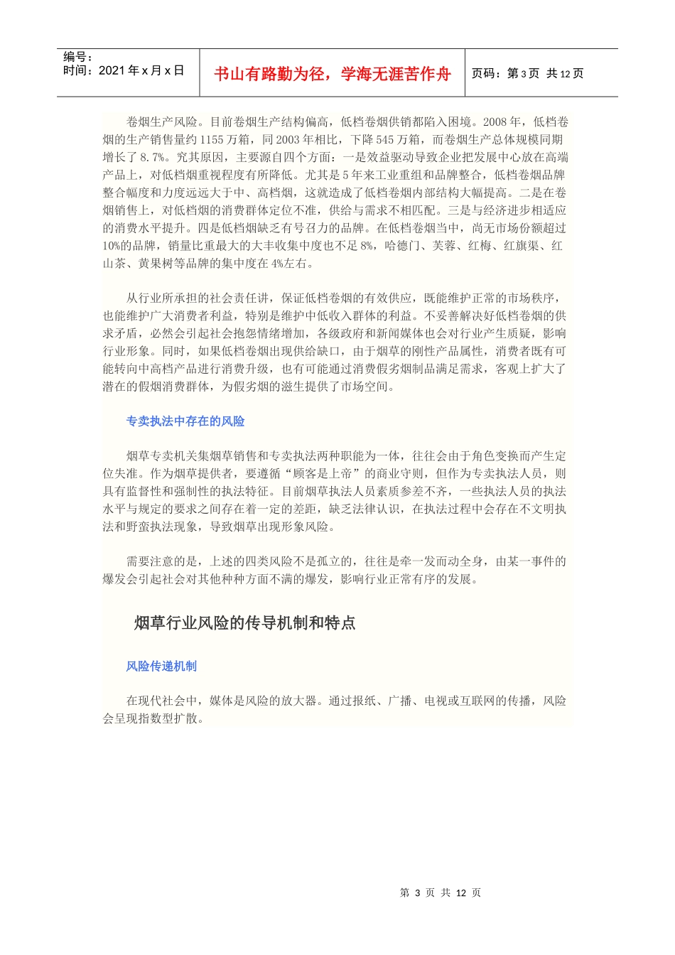 烟草行业专卖风险管理_第3页