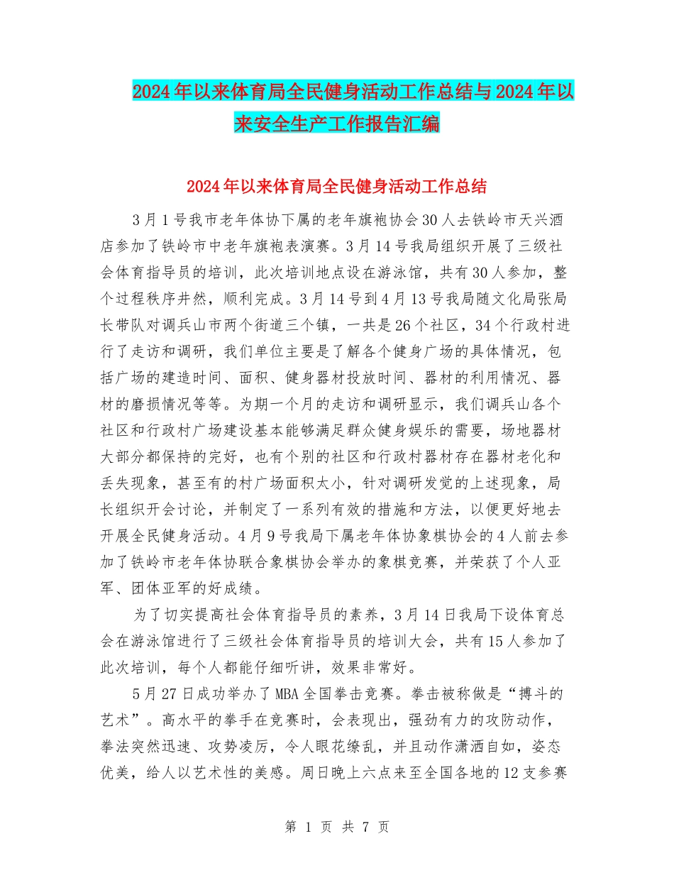 2024年以来体育局全民健身活动工作总结与2024年以来安全生产工作报告汇编_第1页