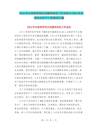 2024年以来体育局全民健身活动工作总结与2024年以来安全生产工作报告汇编
