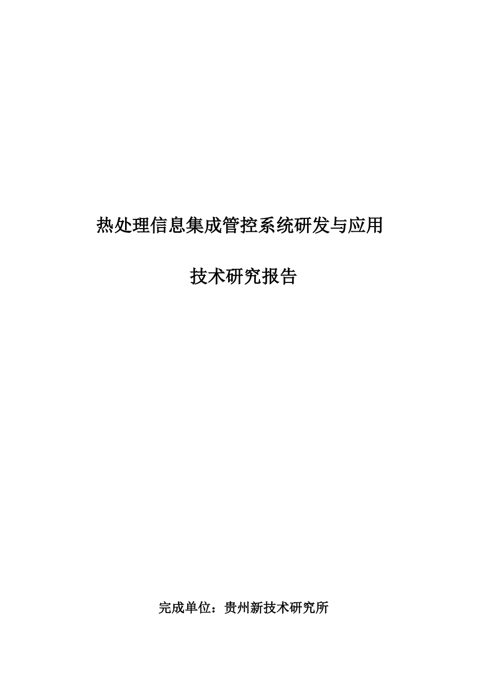 热处理信息集成管控系统研发及其应用_第1页