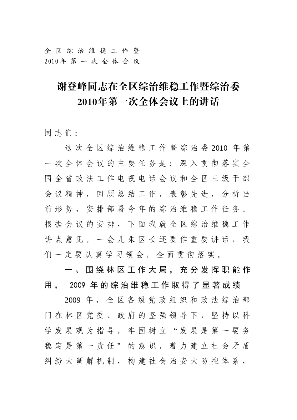 谢登峰同志在全区综治维稳工作会议暨综治委XXXX年第一次全体_第1页