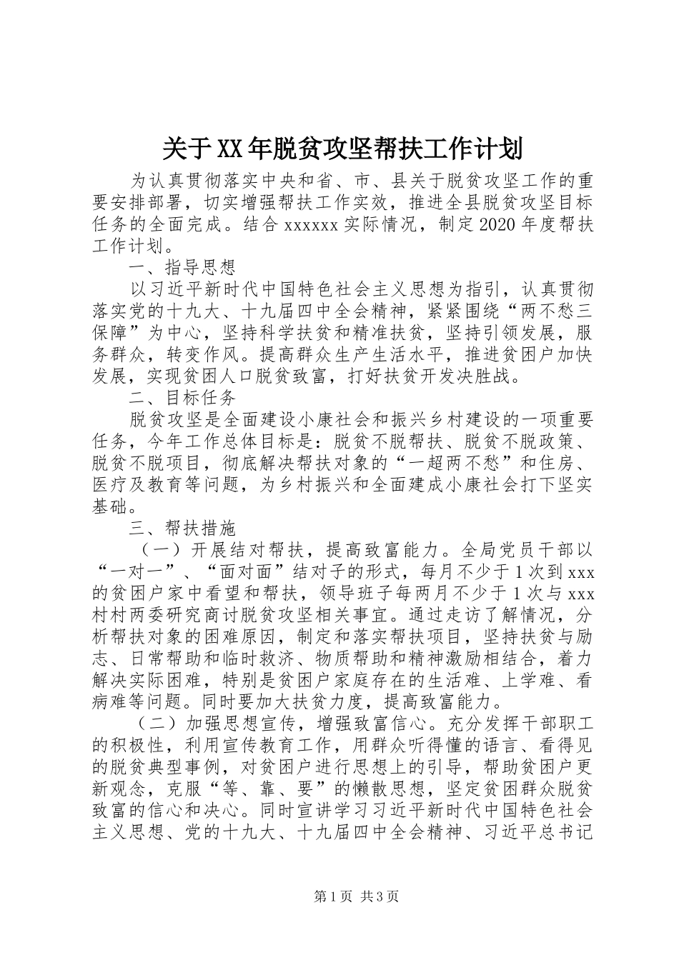 关于XX年脱贫攻坚帮扶工作计划_第1页