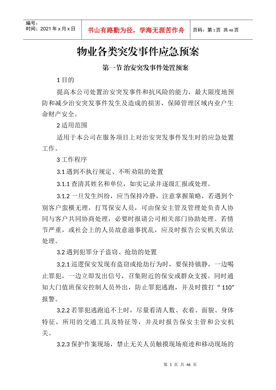 物业各类突发事件应急预案_第1页