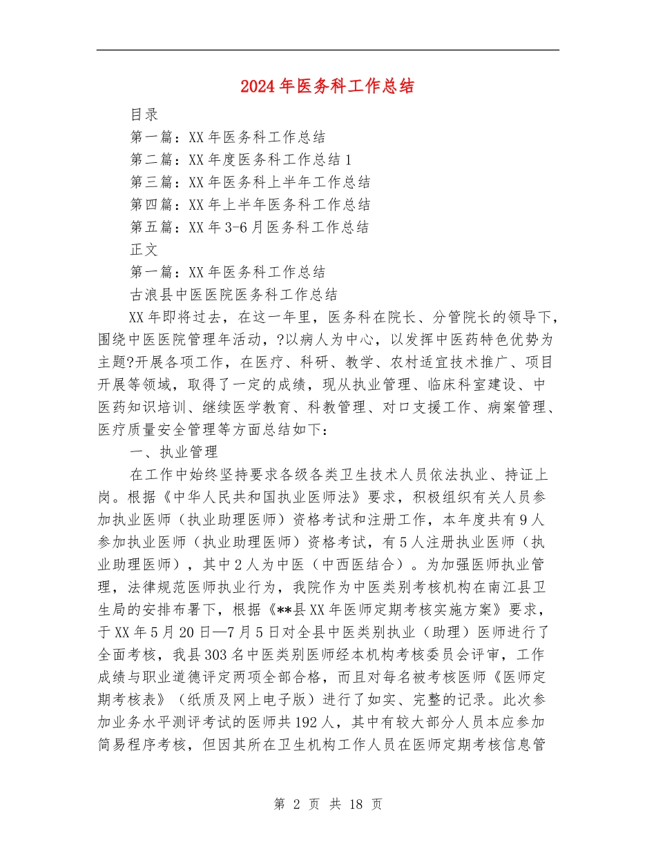 2024年医务科工作总结【新版】_第2页