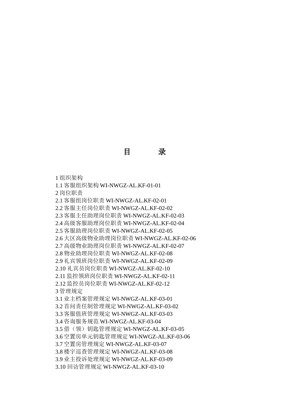 物业管理公司客服部管理手册_第2页