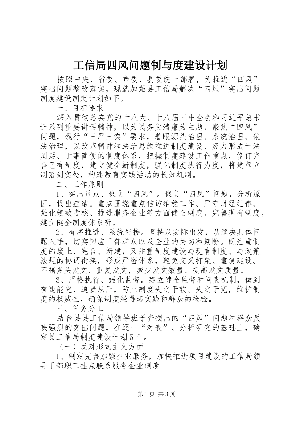 工信局四风问题制与度建设计划_第1页