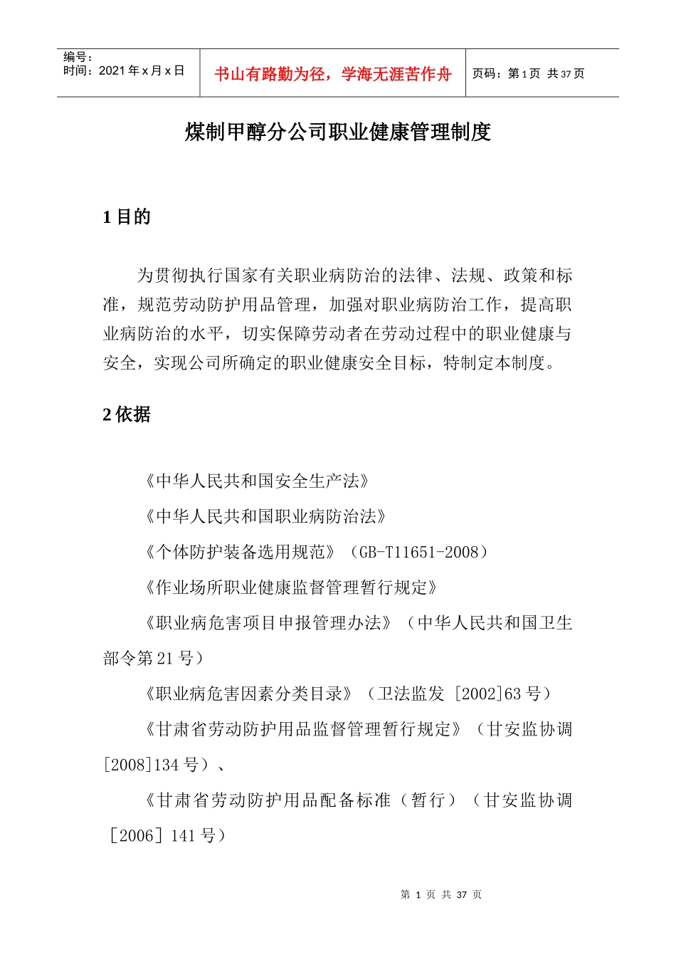 煤制甲醇分公司职业健康管理制度汇编_第1页