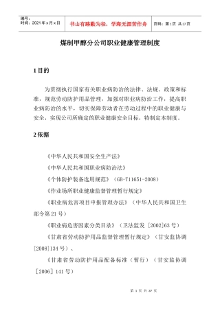 煤制甲醇分公司职业健康管理制度汇编