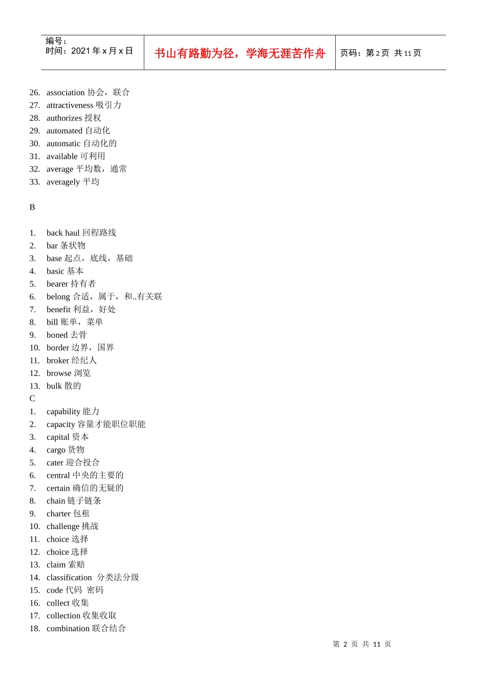 物流师单词中英文对照_第2页