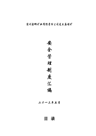 煤矿安全生产管理制度汇编(doc 75页)