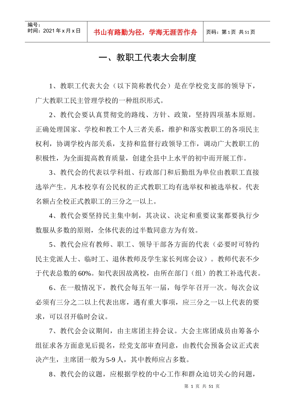 灵龙中学教职工代表大会制度_第1页