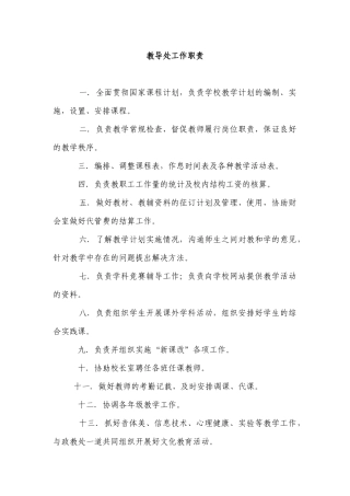 清水驿中学学校各部门工作职责