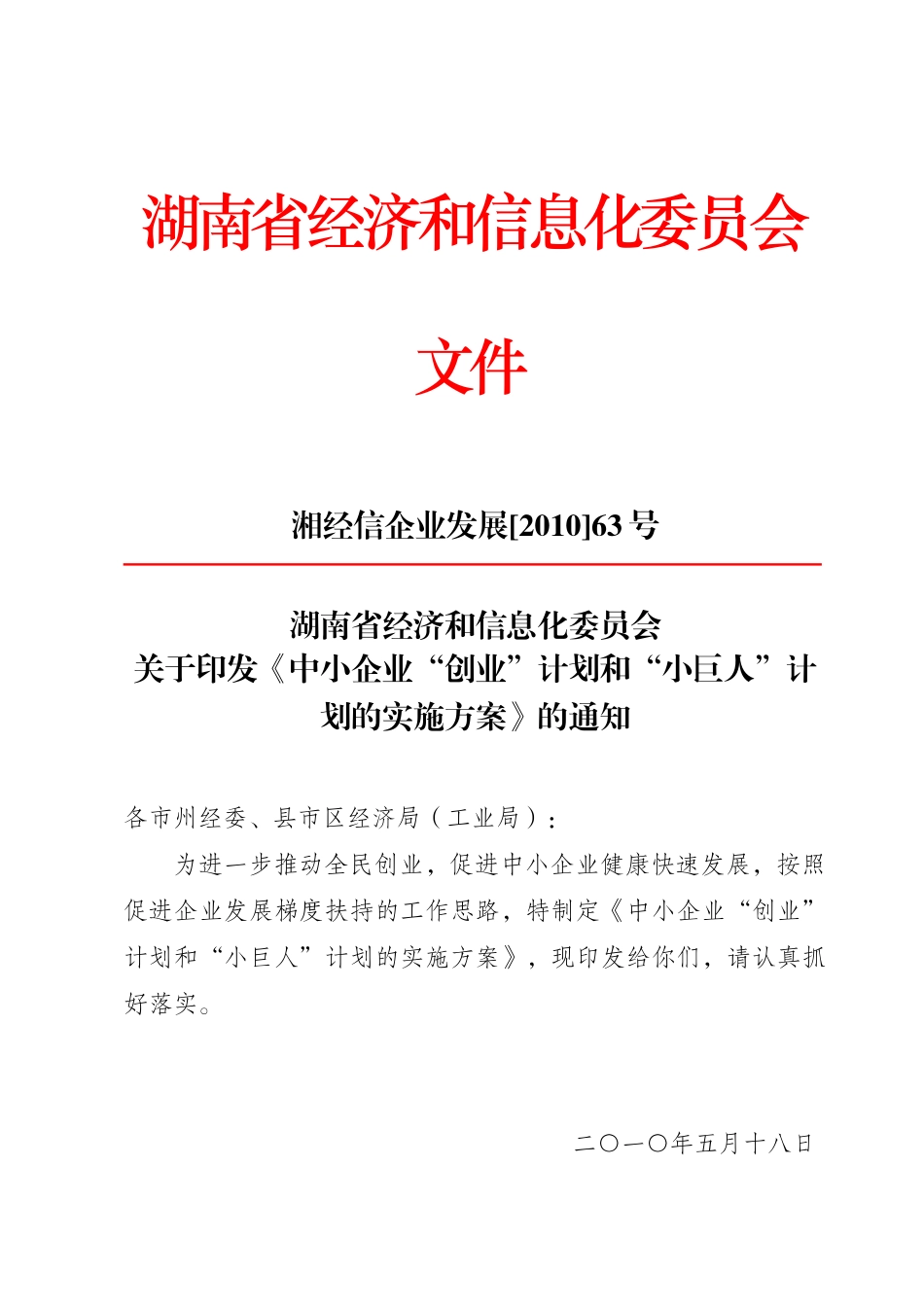 湖南省经信委促进工业企业梯度发展_第1页