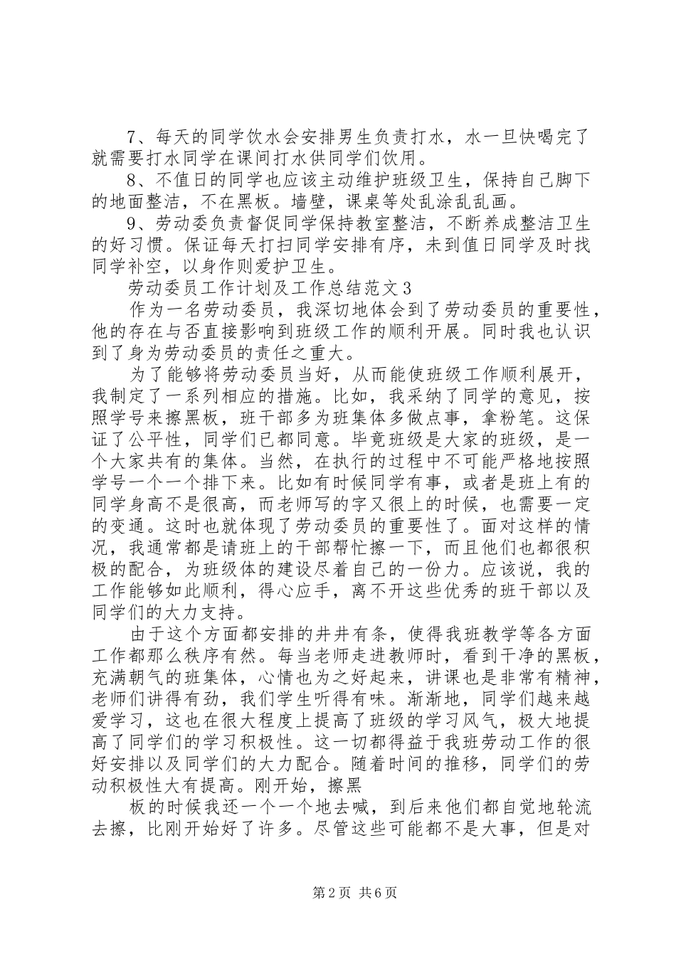 劳动委员工作计划及工作总结范文_第2页