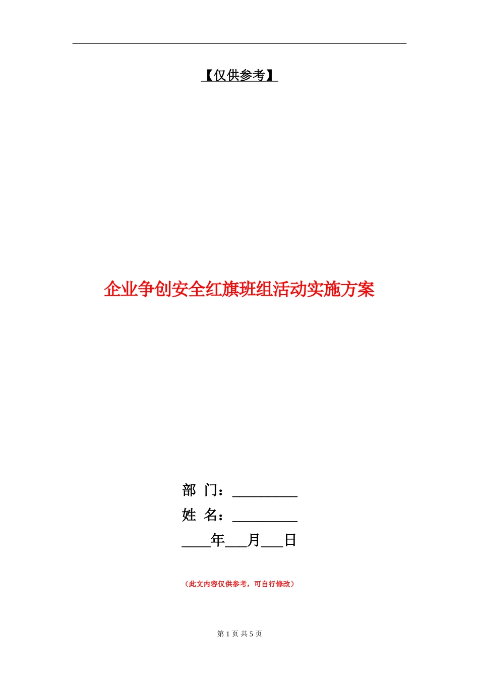 企业争创安全红旗班组活动实施方案_第1页