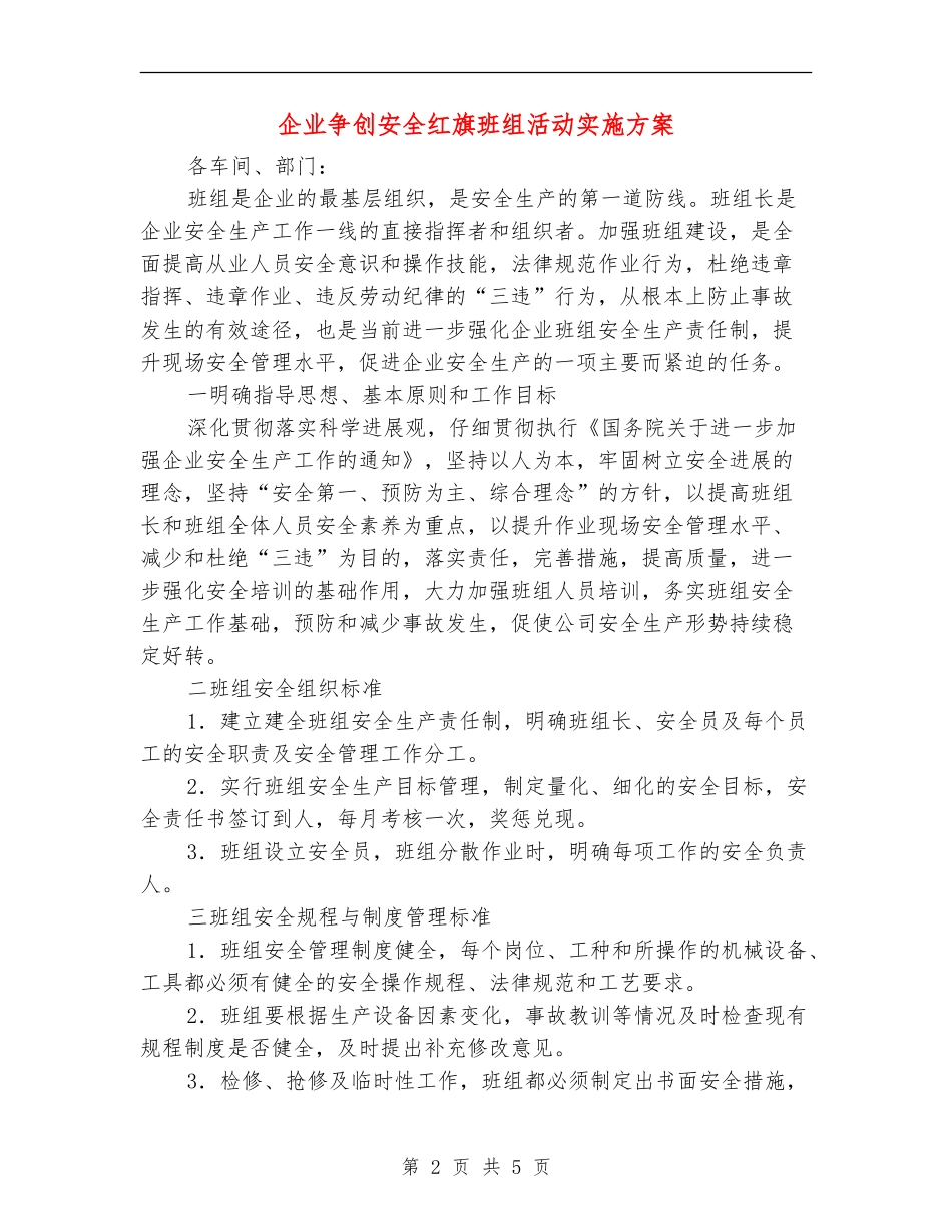 企业争创安全红旗班组活动实施方案_第2页