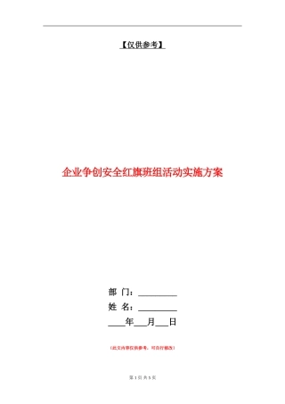 企业争创安全红旗班组活动实施方案