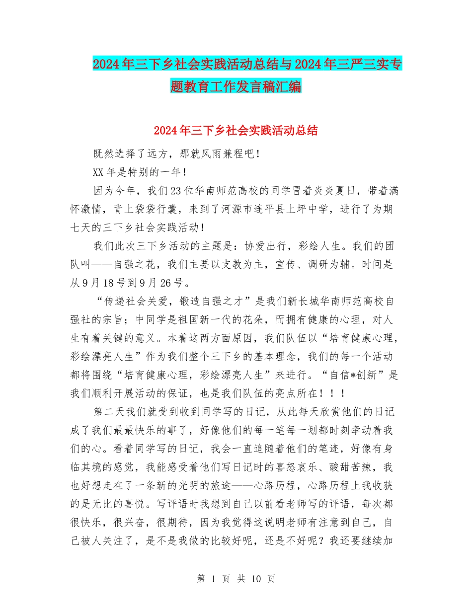 2024年三下乡社会实践活动总结与2024年三严三实专题教育工作发言稿汇编_第1页
